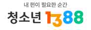 1388청소년사이버상담센터