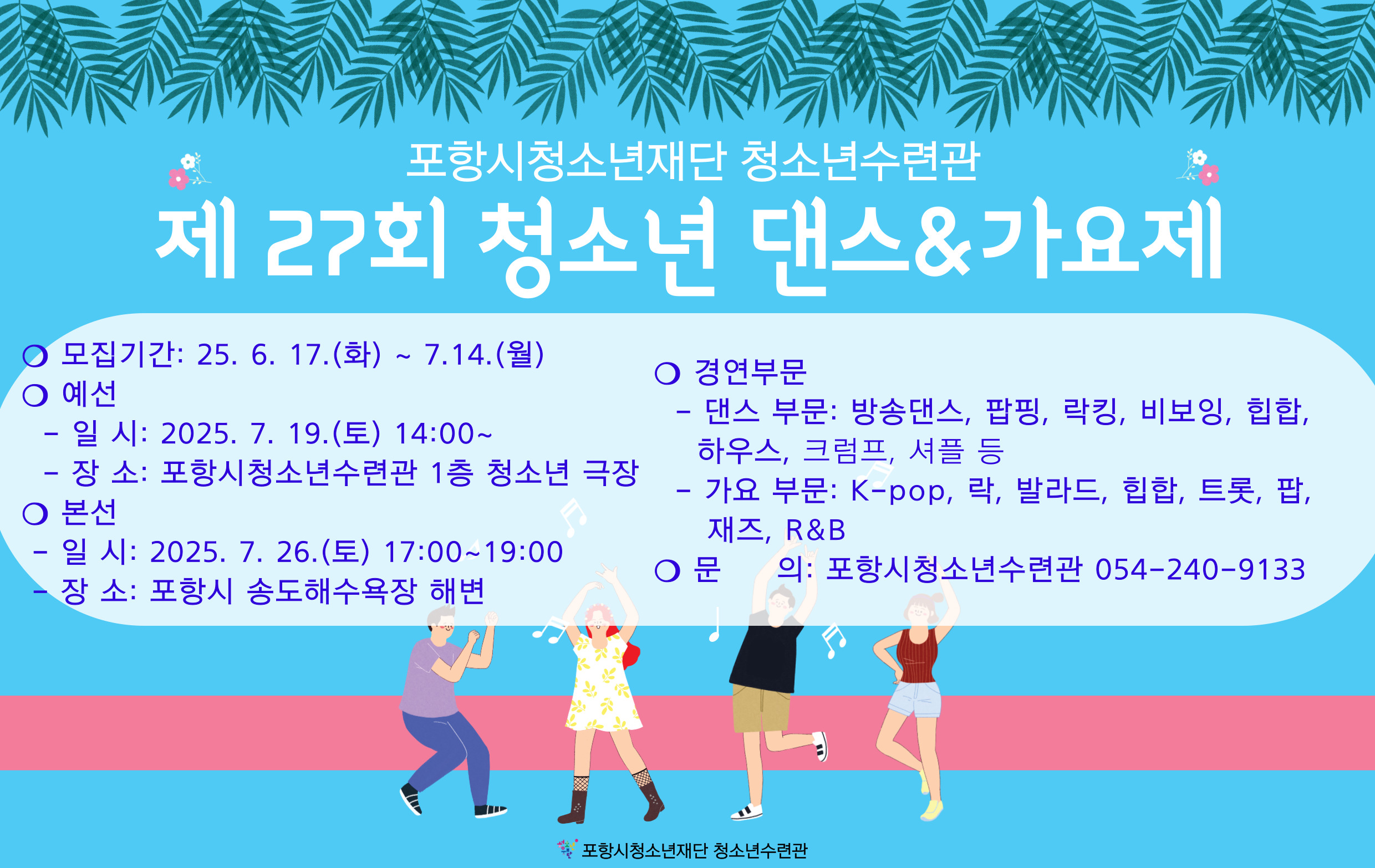 2025년 제 27회 청소년 댄스&가요제 참가자 모집