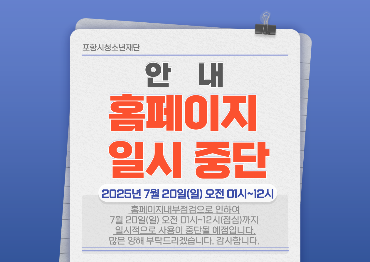 홈페이지 일시 중단 안내