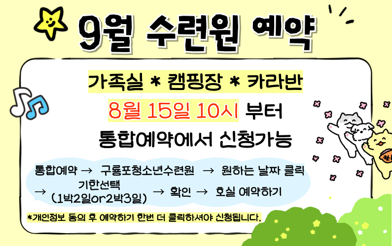수련원 9월 예약 안내