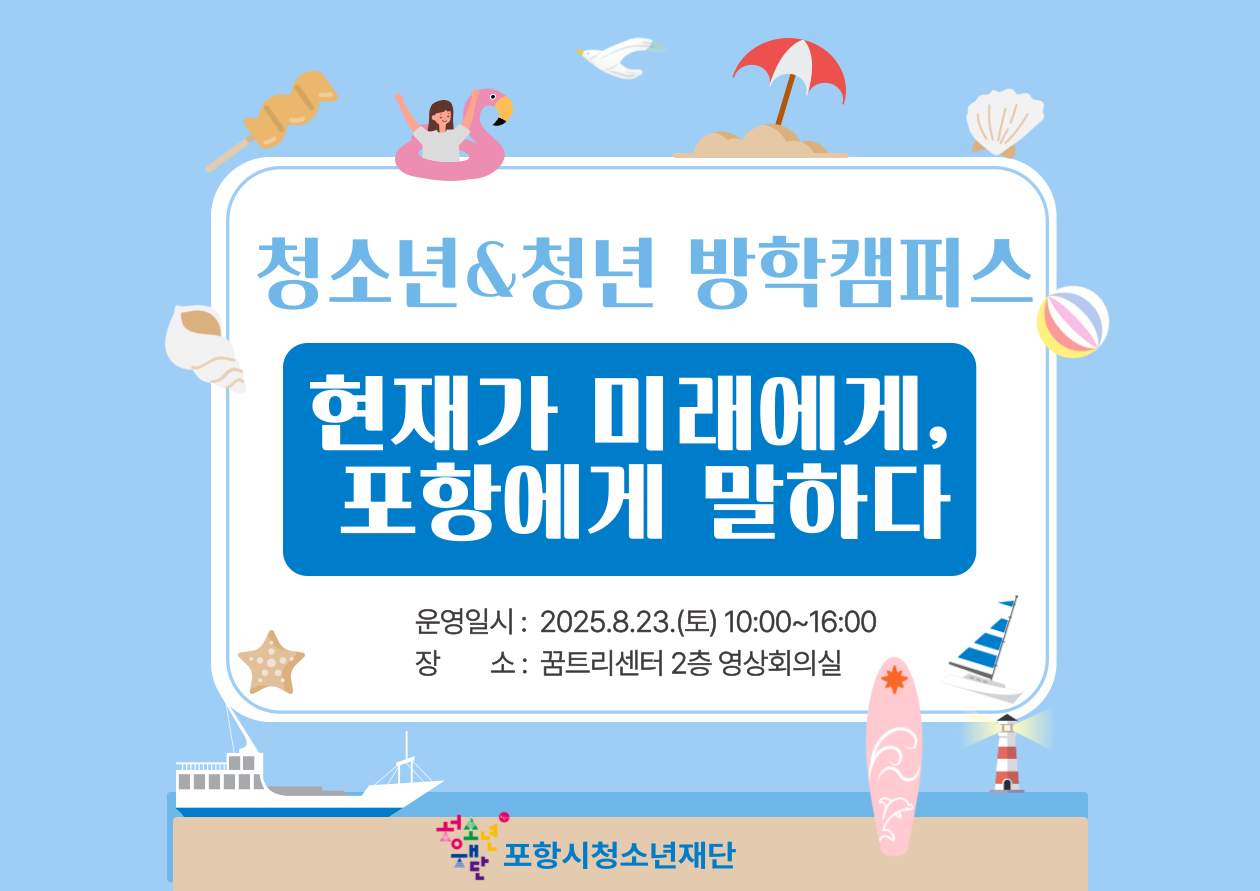 청소년 & 청년 방학캠퍼스 '현재가미래에게, 포항에게 말하다'