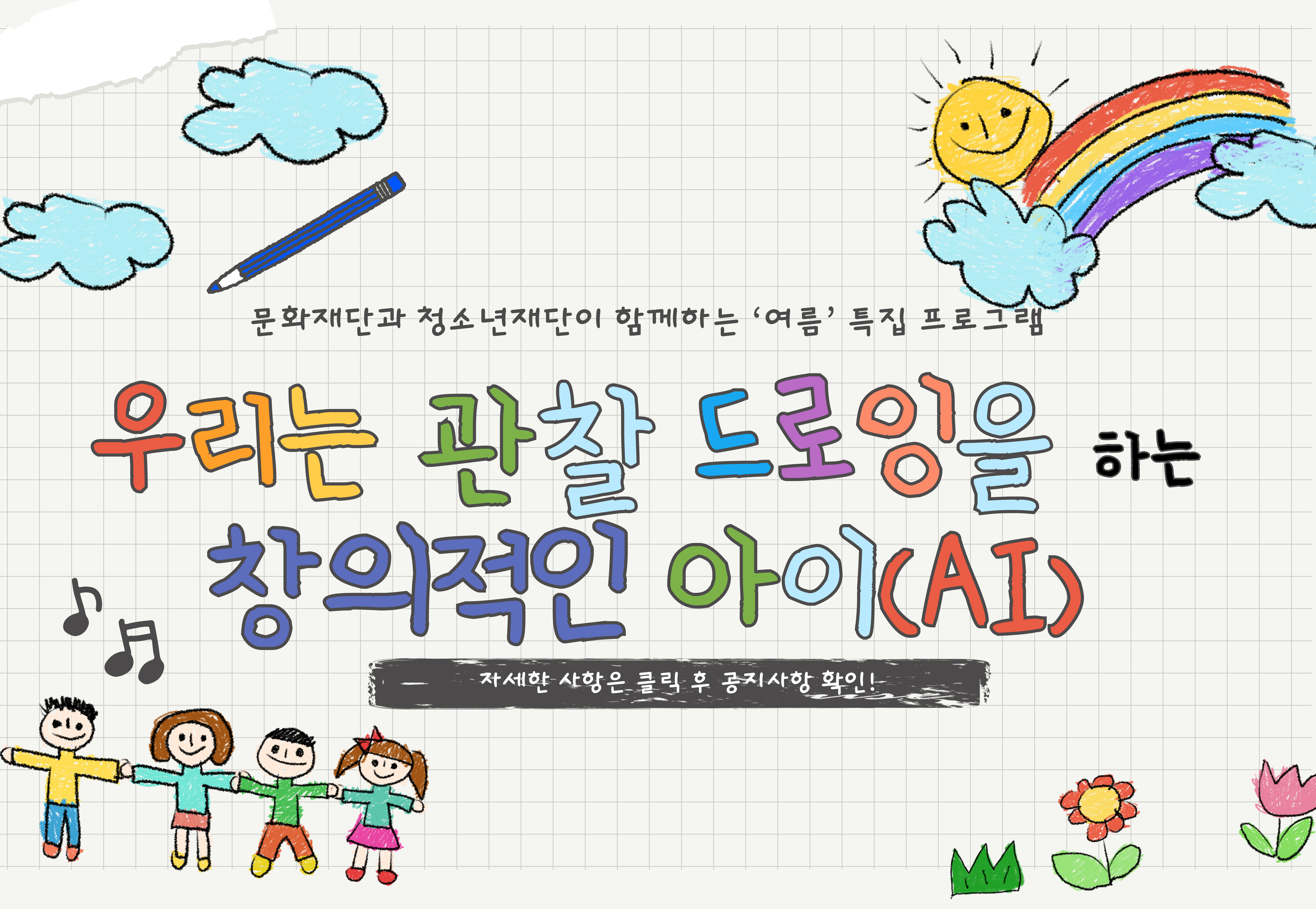 우리는 관찰드로잉을 하는 창의적인 아이 모집