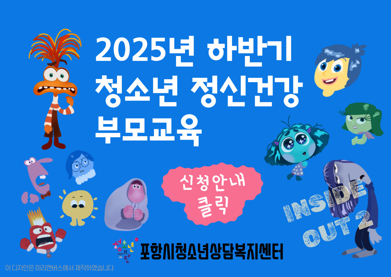 2025년 하반기 청소년 정신건강 부모교육 『내 자녀 인사이드 아웃 이해하기2』신청안내