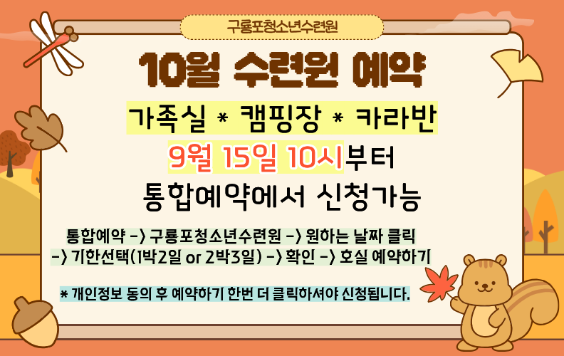 수련원 10월 예약 안내