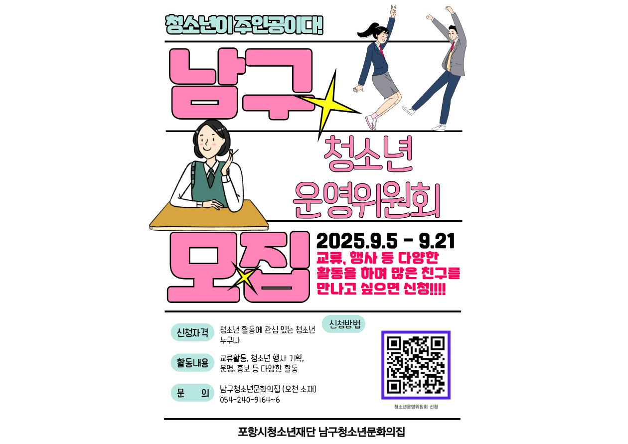 2025년 포항시 남구청소년문화의집 청소년운영위원회 모집