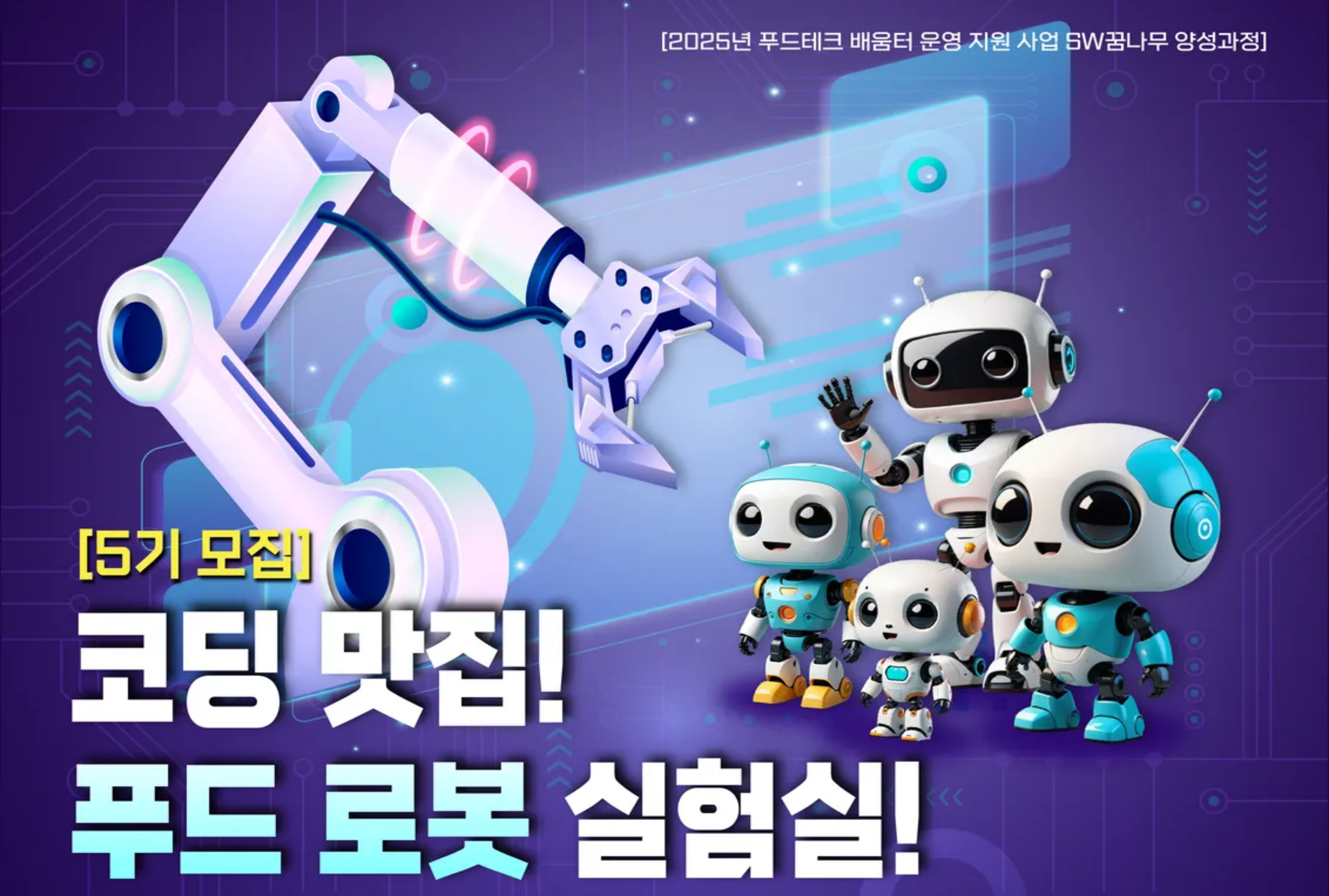 푸드테크 배움터 운영 지원사업' 로봇 코딩교육 프로그램 교육생 5기모집