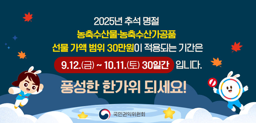 2025년 추석 명절 청탁금지법 선물 바로알기