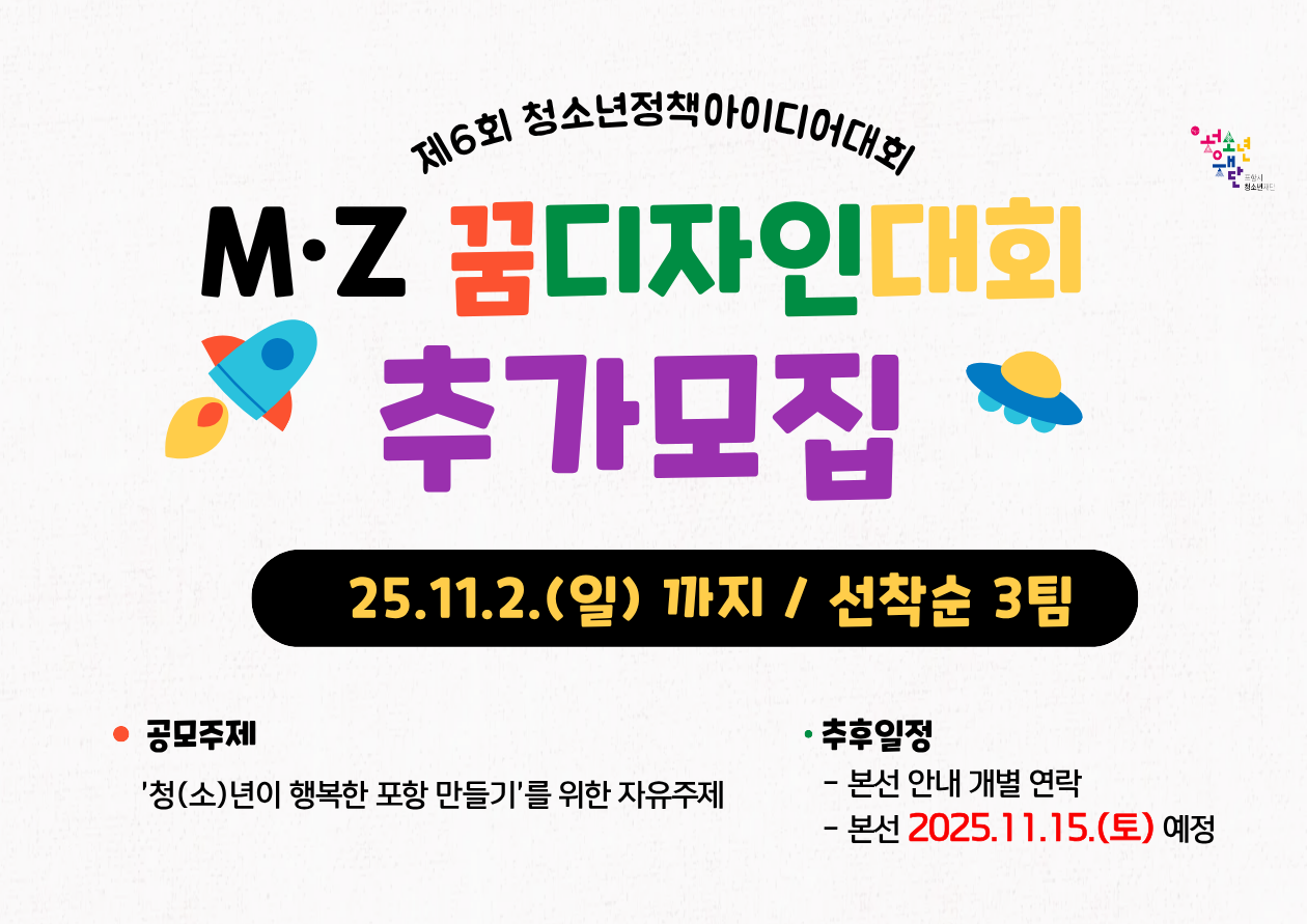 ★추가모집★ 제 6회 청소년정책아이디어대회 'MZ꿈디자인대회' 개최