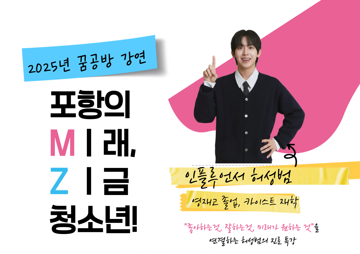 2025년 꿈공방 강연 '포항의Mㅣ래, Zㅣ금 청소년' 신청 안내