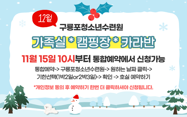 수련원 12월 예약 안내