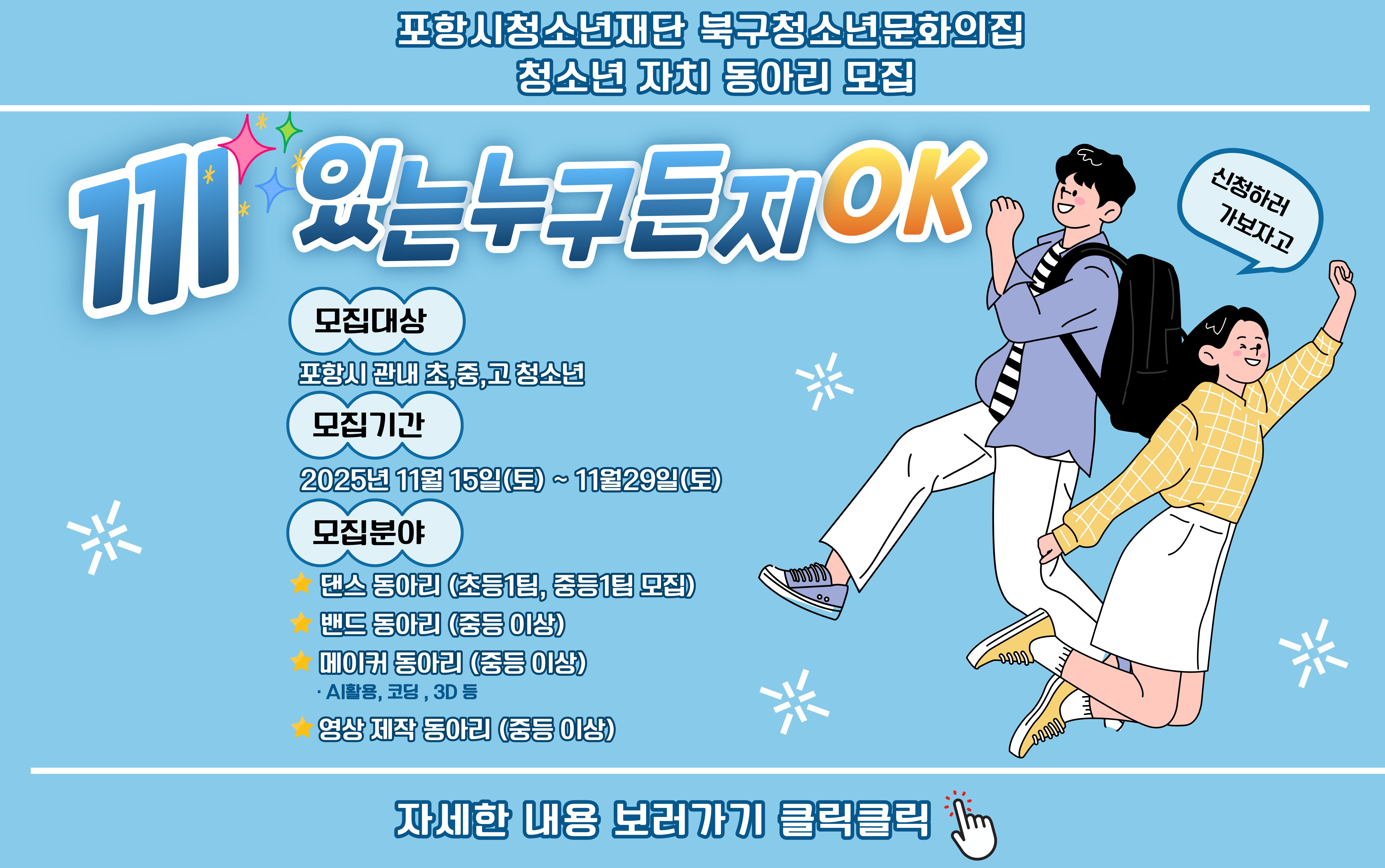 포항시북구청소년문화의집 청소년 동아리 모집