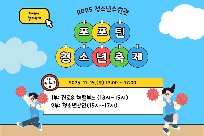 [포항시청소년수련관] 2025년 포포틴 청소년 축제 안내