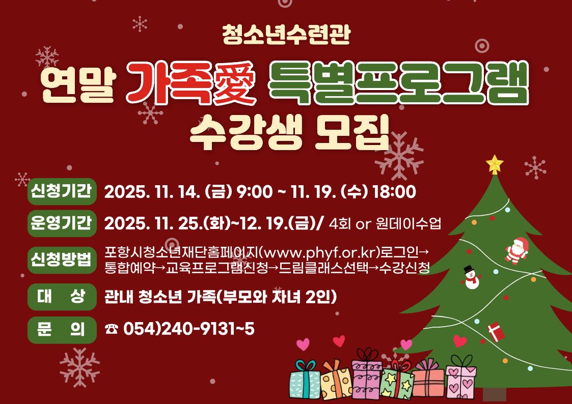 [포항시청소년수련관]연말 가족愛 특별프로그램 수강생 모집