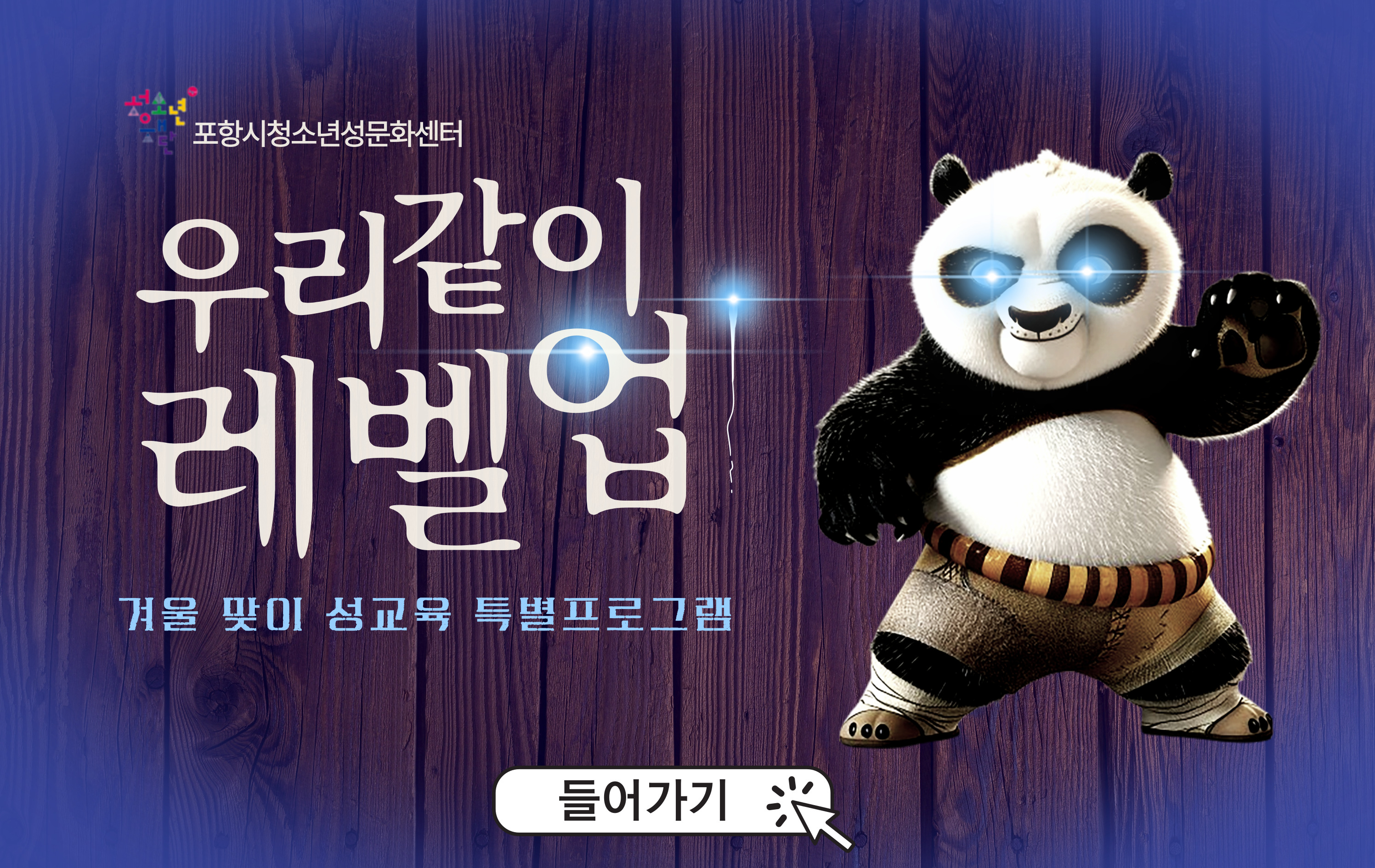 겨울맞이성교육특별프로그램 '우리같이레벨업'