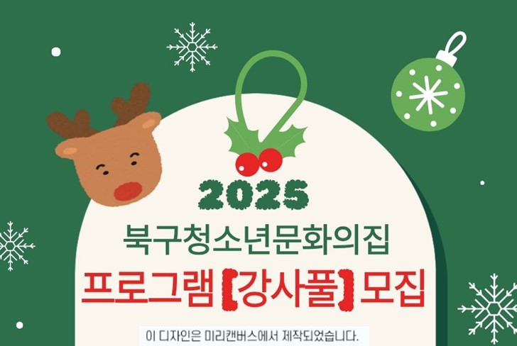 2025년 꿈트리 북구청소년문화의집 [강사인력풀] 모집