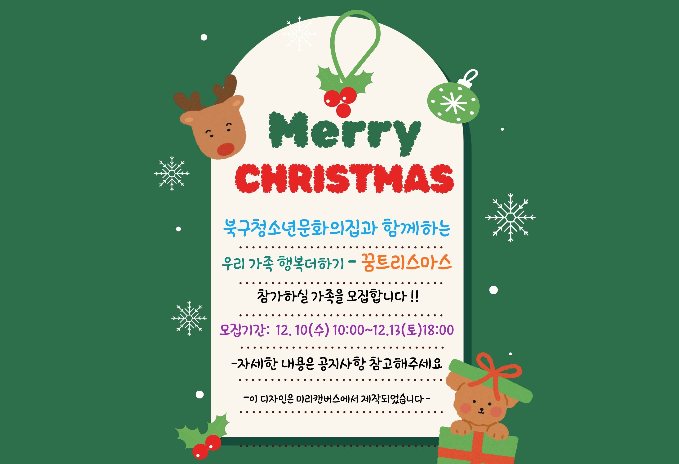 북구청소년문화의집 온가족행복더하기 꿈트리스마스  청소년가족 모집