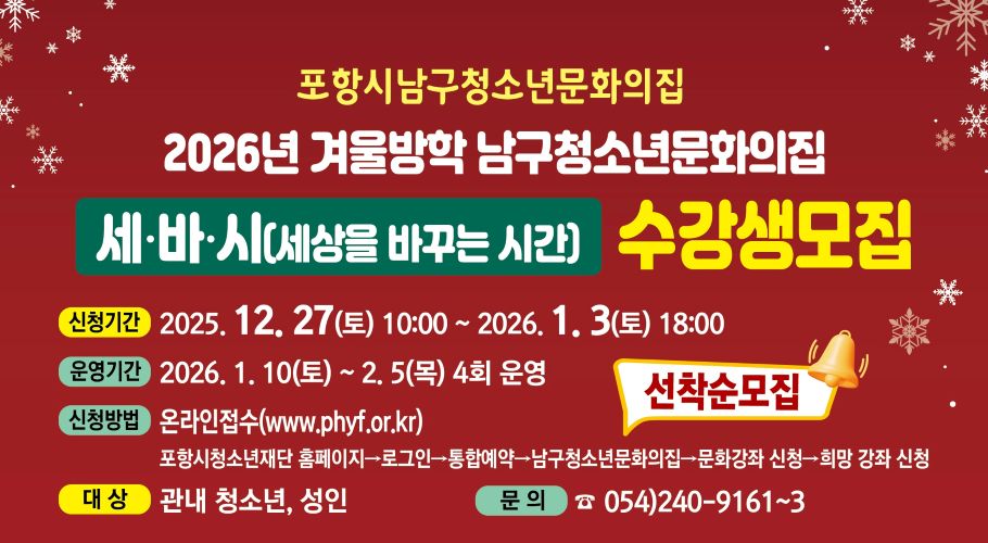 남구청소년문화의집 2026년 세.바.시 문화강좌겨울방학 수강생모집