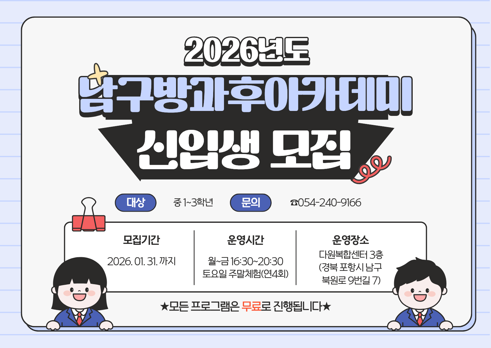 2026년 포항시 남구 청소년방과후아카데미 신입생 모집