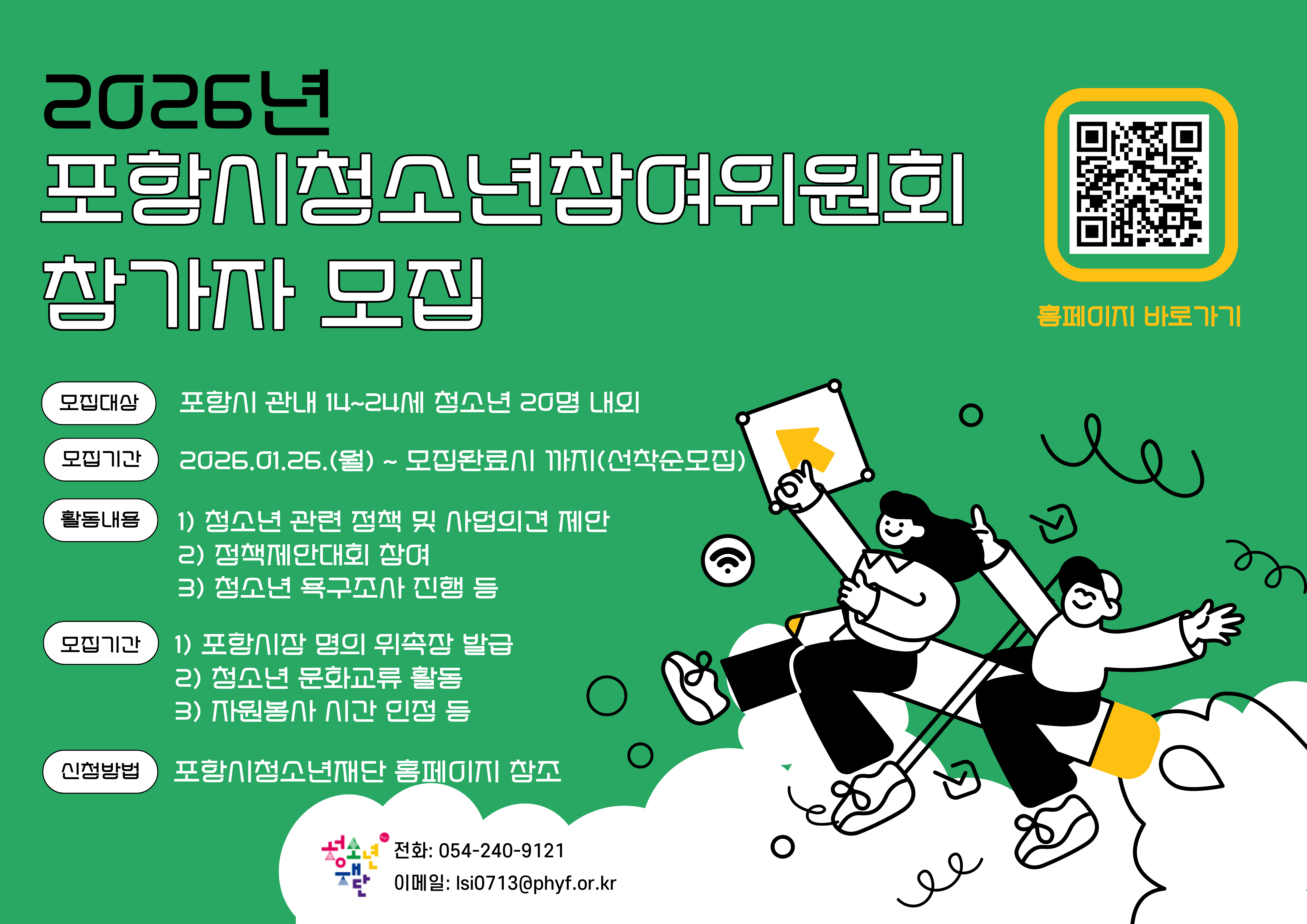 2026년 포항시청소년참여위원회 참가자 모집