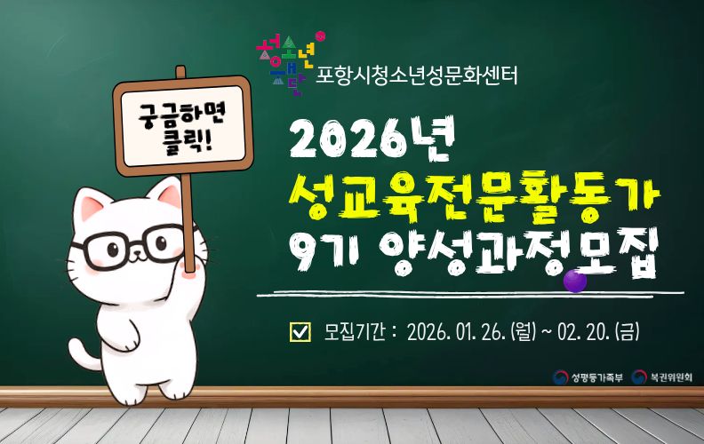 9기 성교육전문활동가 모집