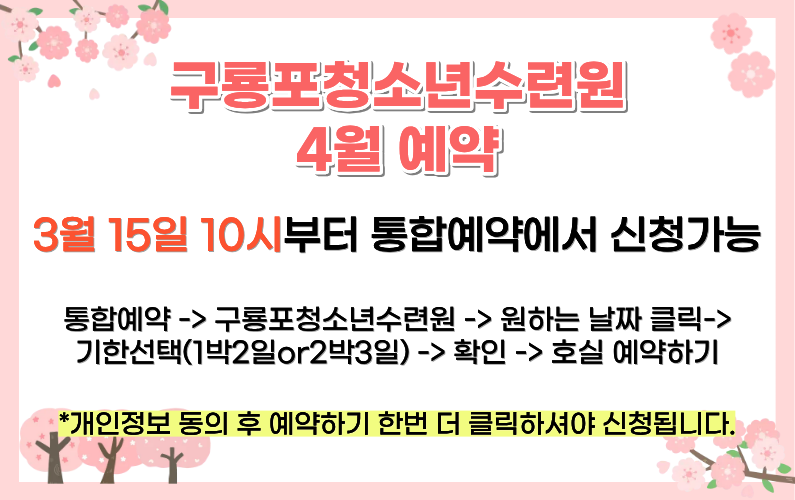 수련원 4월 예약 안내