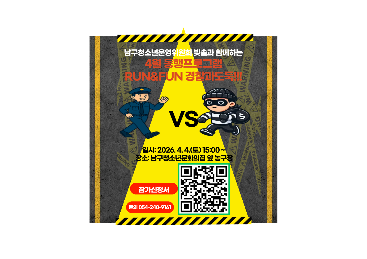 남구청소년문화의집 4월 동행 프로그램 경찰과도둑