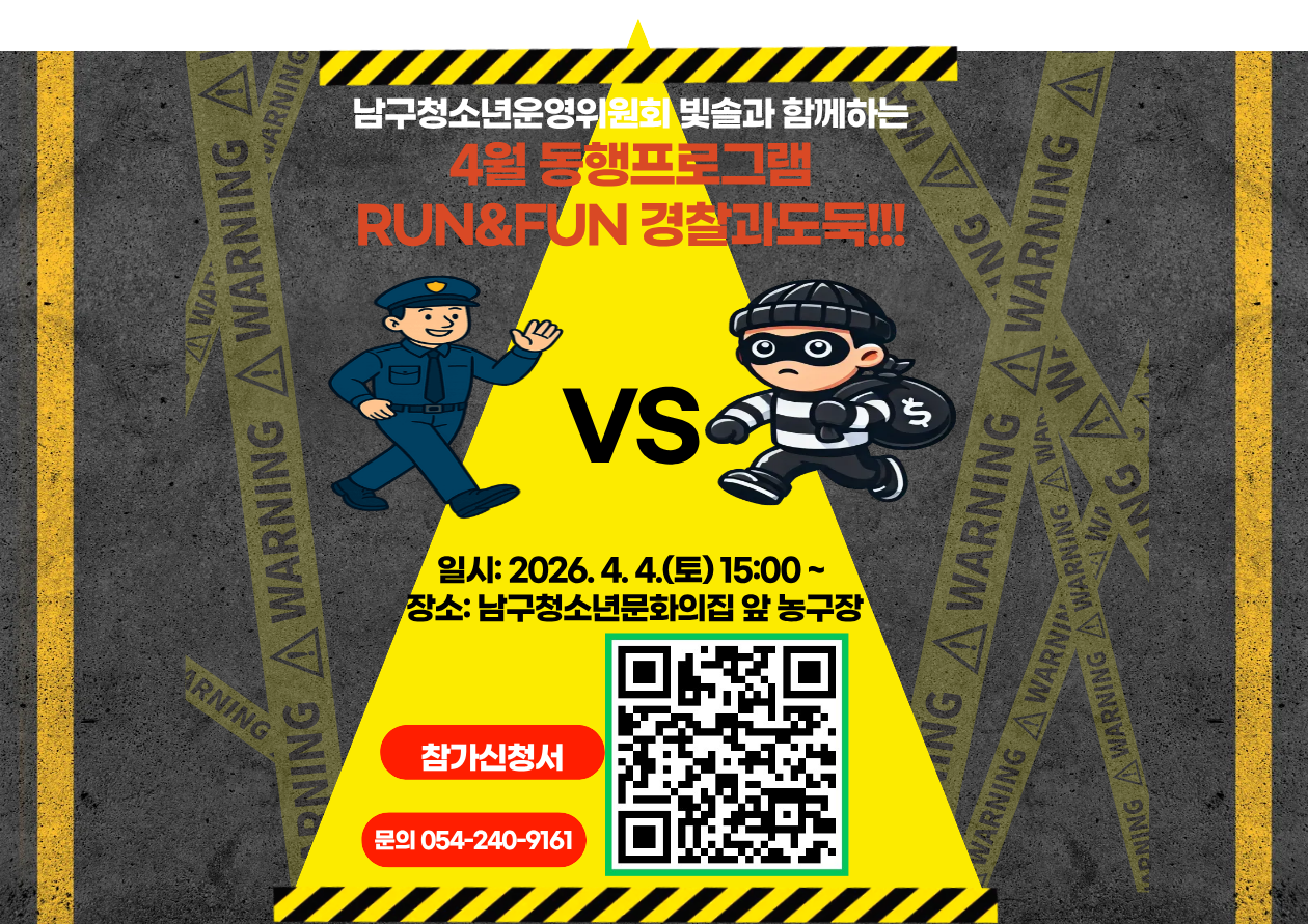 남구청소년문화의집 4월 동행 프로그램 경찰과도둑