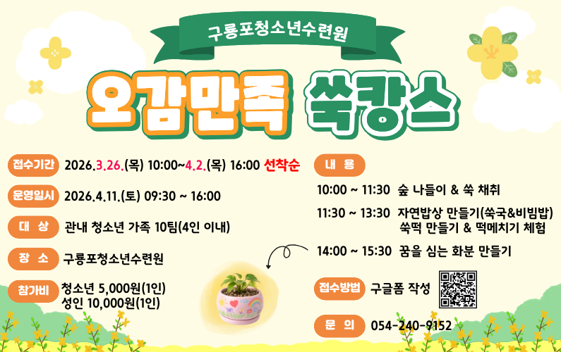 구룡포청소년수련원 ESG 그린 청소년 프로그램 ‘오감만족 쑥캉스’ 참여자 모집