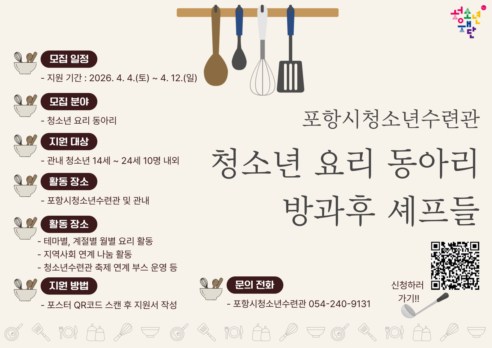 2026년 포항시청소년수련관 청소년요리동아리 '방과후 셰프들' 모집