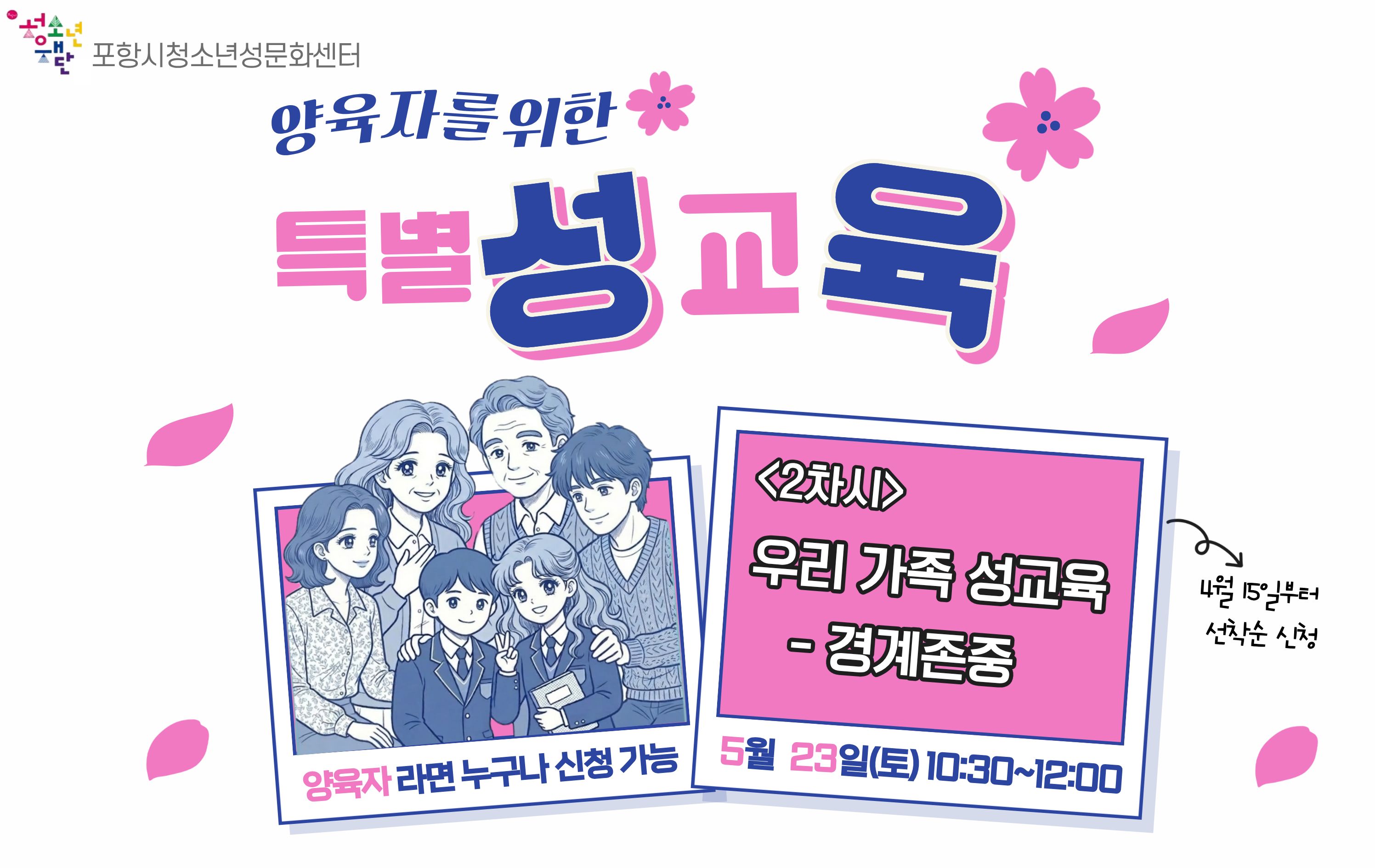 [2회차] 양육자를 위한 특별한 성교육 신청 안내