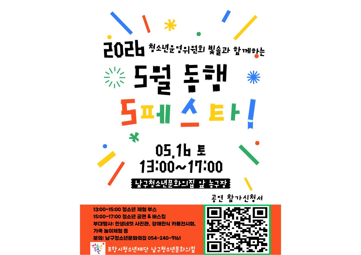 남구청소년문화의집 5월 동행프로그램 5!페스타