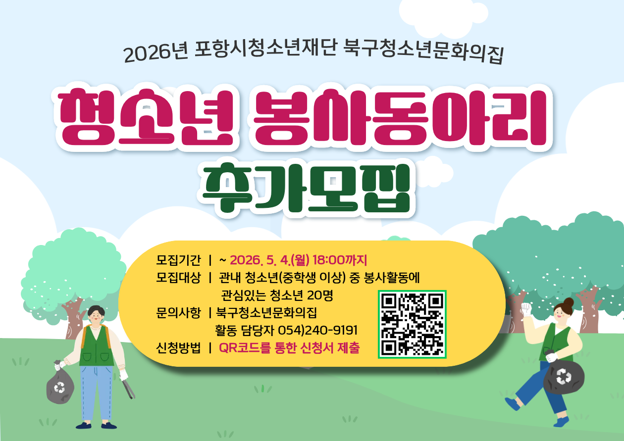 북구청소년문화의집 봉사동아리 추가모집