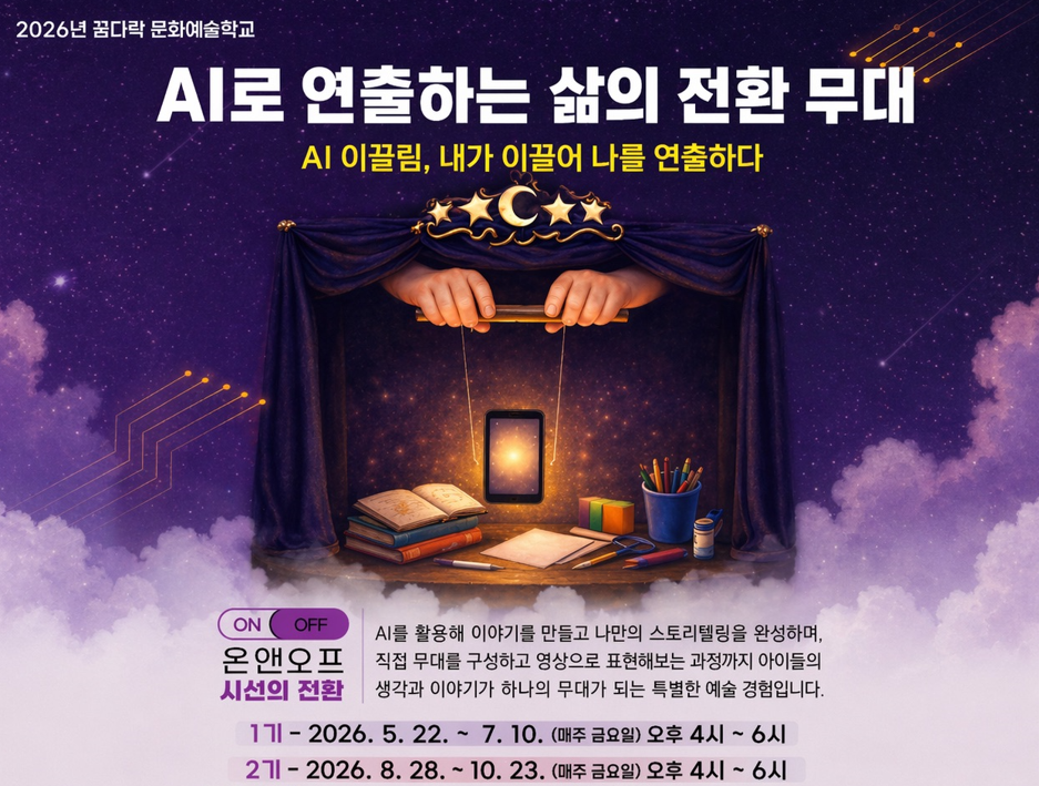 AI로 연출하는 삶의 전환 무대 [ AI이끌림, 내가 이끌어 나를 연출하다 ]