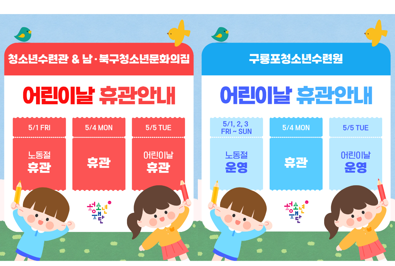 어린이날 휴관 안내