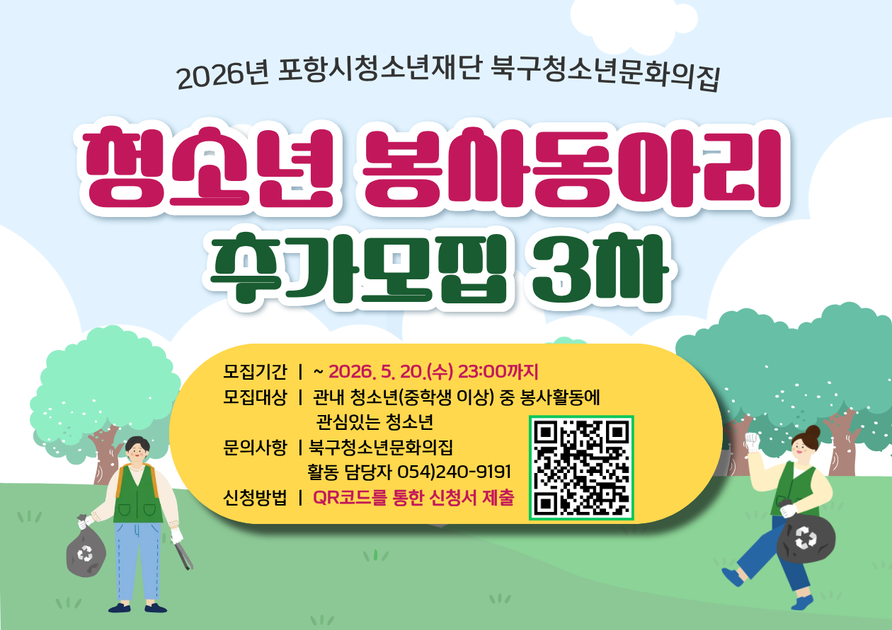 북구청소년문화의집 2026년 봉사동아리 추가모집