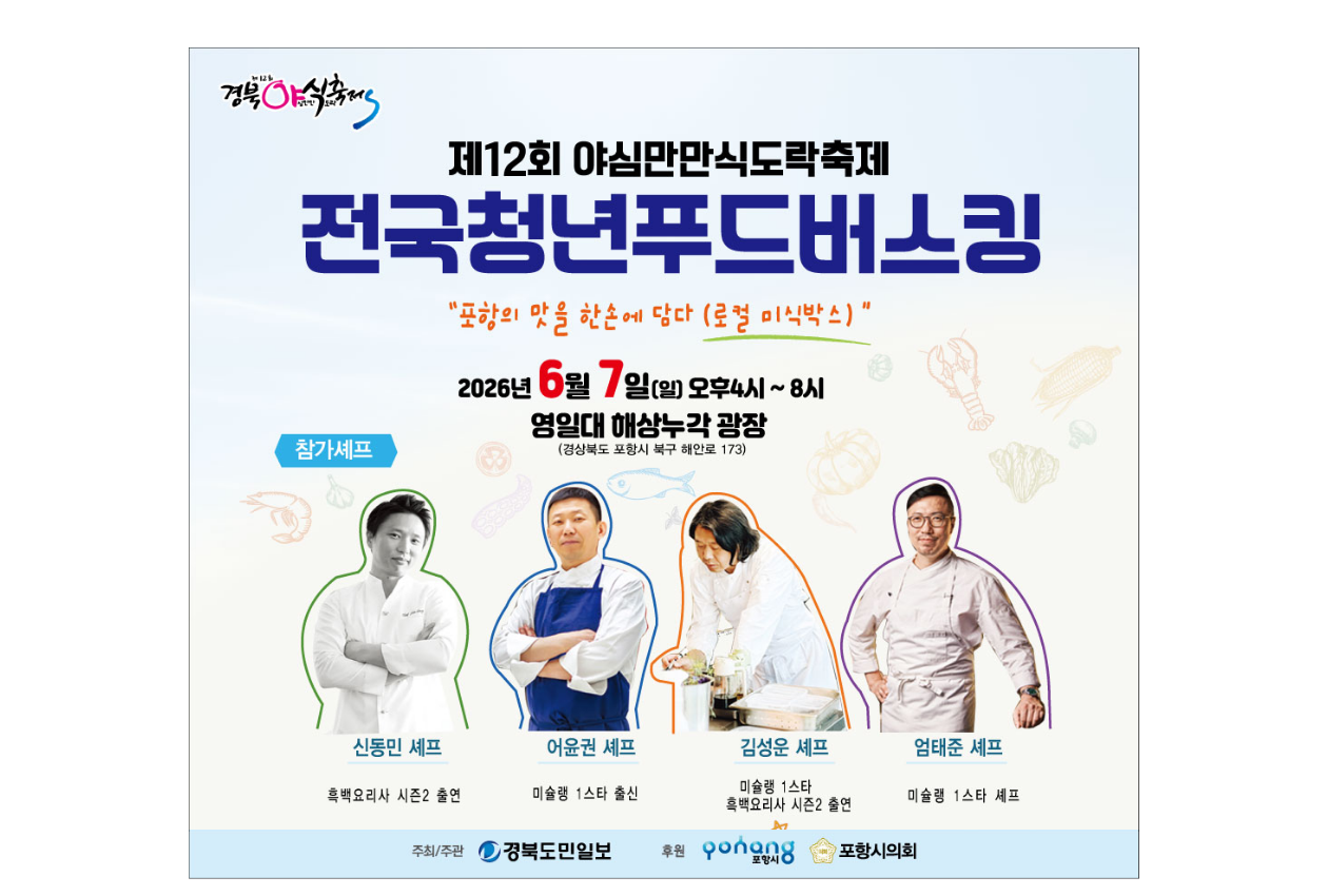 제12회 야심만만식도락축제 전국청년푸드버스킹