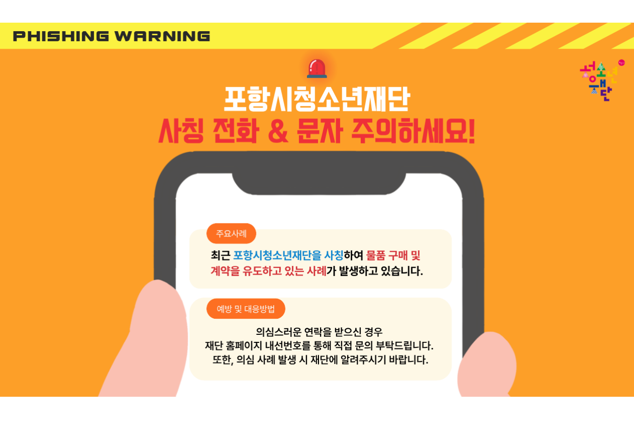 포항시청소년재단 사칭 전화 & 문자 주의 안내