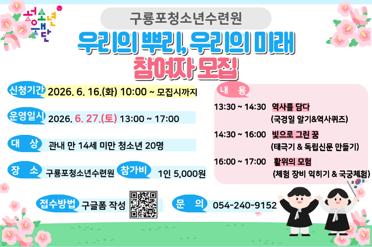 구룡포청소년수련원 인증 프로그램 ‘우리의뿌리 우리의미래’ 참여자 모집