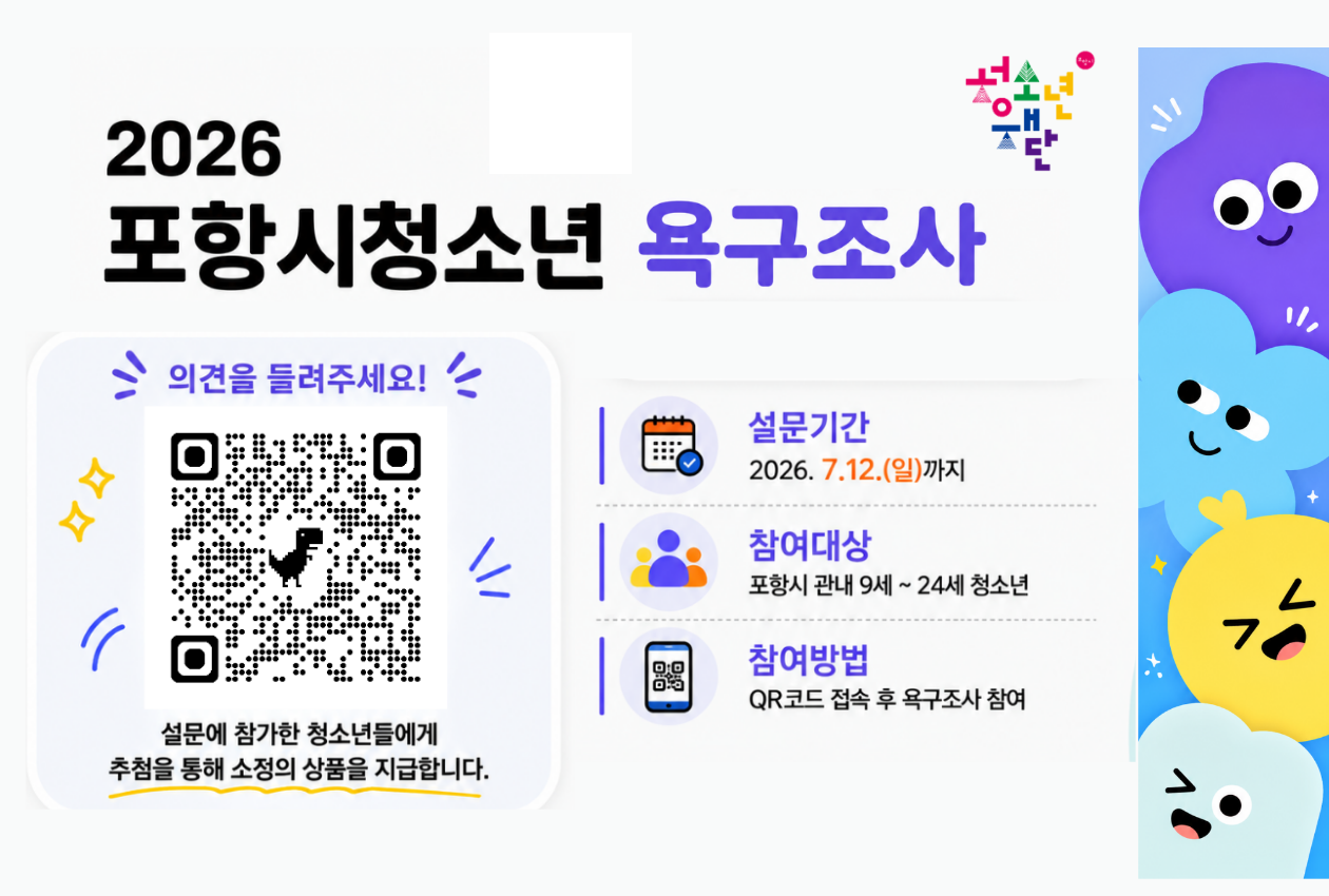 2026 포항시청소년욕구조사