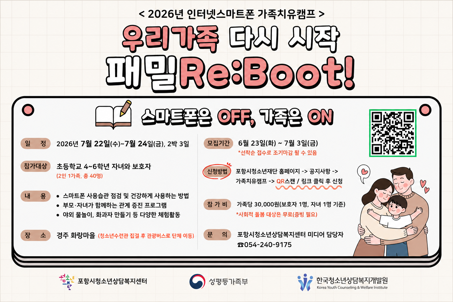 2026 스마트폰 가족치유캠프 모집 안내
