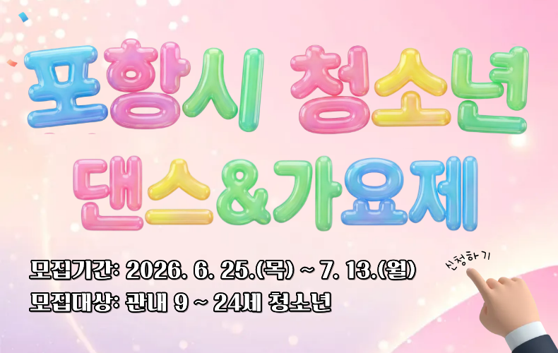 청소년 댄스 가요제 참가자 모집