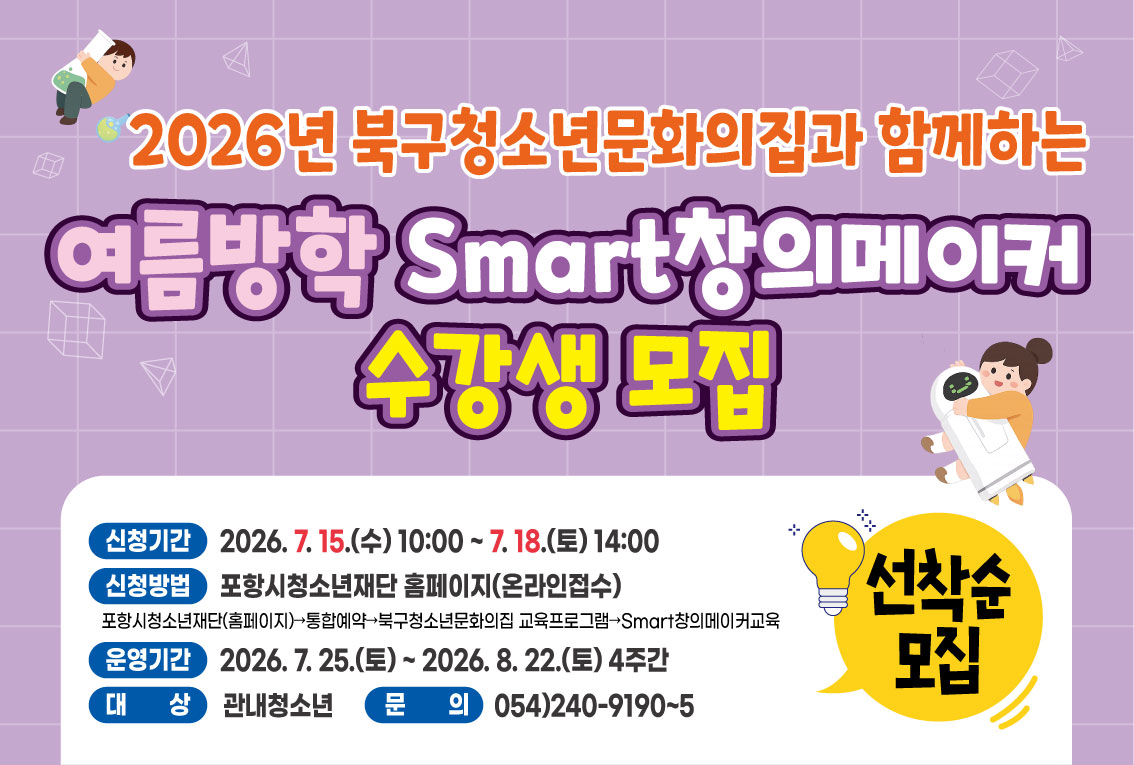 ♡꿈트리♡북구문화의집 [여름방학Smart창의메이커]