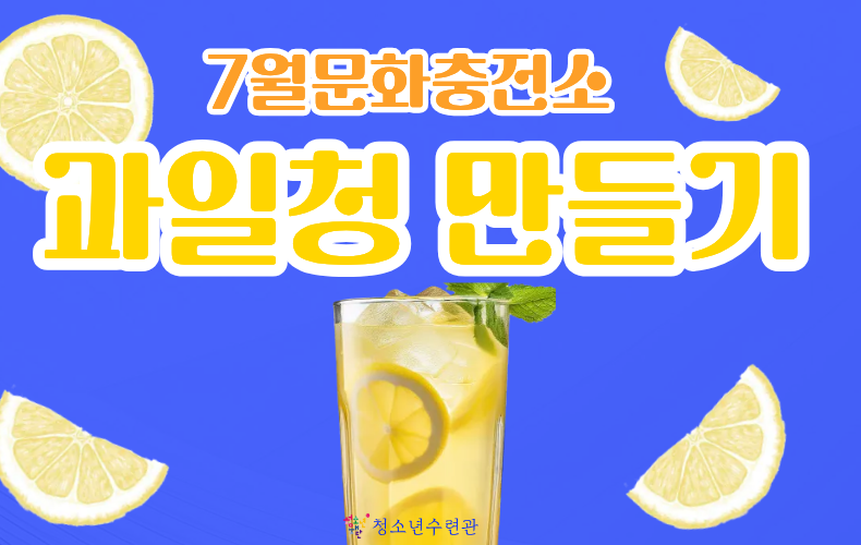 청소년수련관 7월 문화충전소