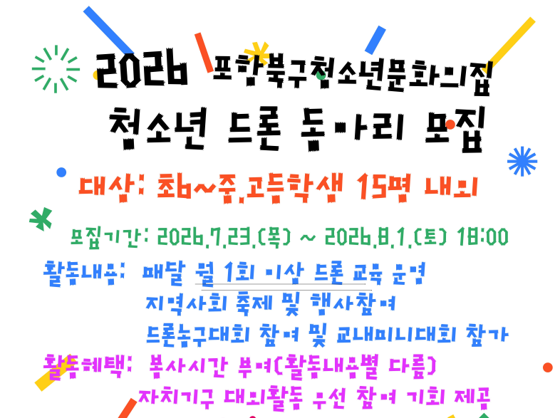 2026년  청소년드론 동아리 모집 