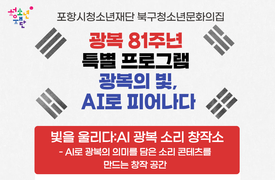 광복 81주년 특별프로그램 광복의 빛 AI로 피어나다 