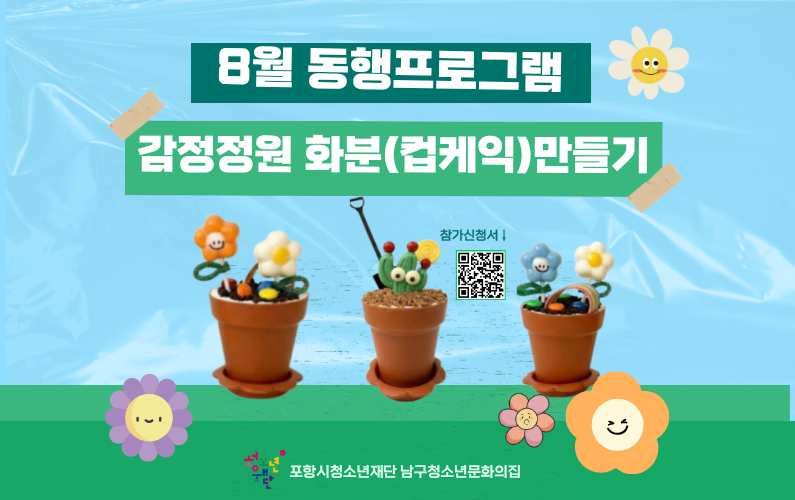 2026 8월 청소년동행프로그램 감정화분만들기 참가자 모