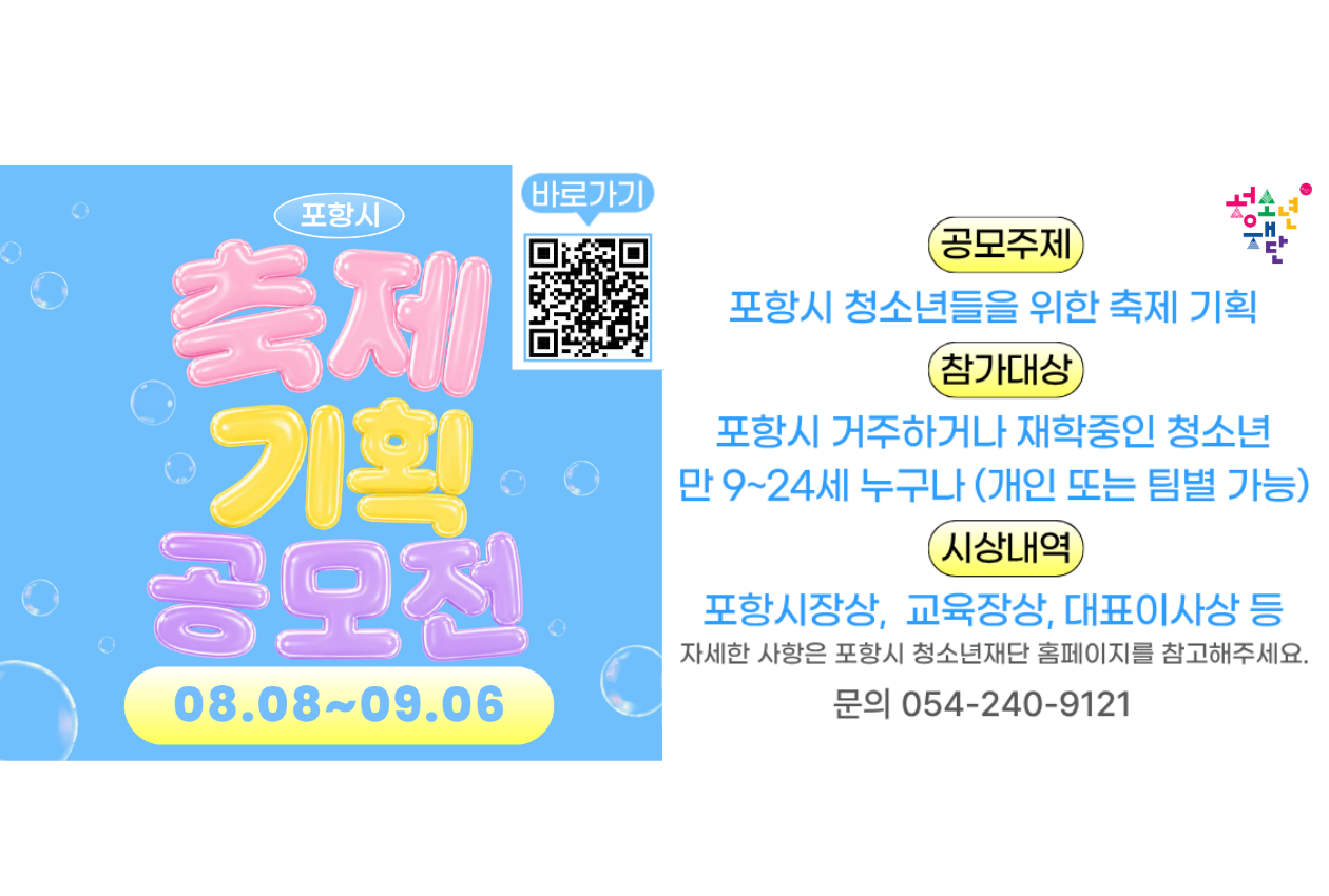 제7회 포항시 청소년 축제 기획 공모전