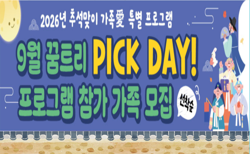 2026년 추석맞이 가족애 특별프로그램 9월 꿈트리 