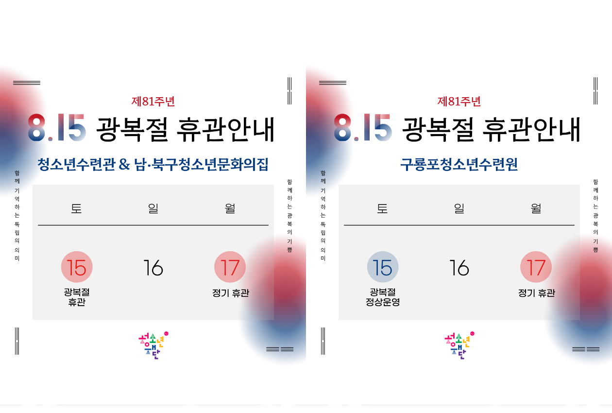 광복절 휴관안내