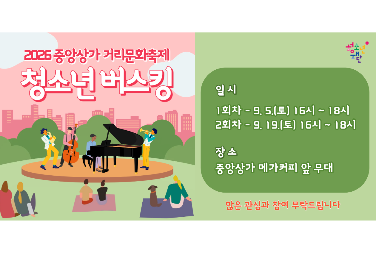 2026 중앙상가 거리문화축제 청소년 버스킹
